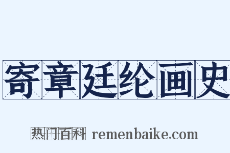 寄章廷纶画史是什么意思的图片